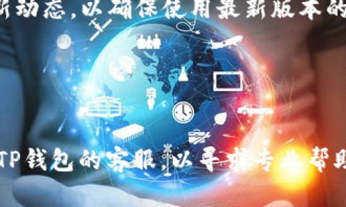   全面解析TP加密货币钱包：安全性、功能与使用指南 / 
 guanjianci 加密货币, TP钱包, 安全性, 使用指南 /guanjianci 

## 内容主体大纲

1. **引言**
   - 加密货币的崛起与发展
   - 钱包在加密货币中的角色

2. **TP加密货币钱包概述**
   - 什么是TP钱包
   - TP钱包的历史与发展

3. **TP钱包的主要功能**
   - 钱包创建和备份
   - 多种币种支持
   - 交易与转账

4. **TP钱包的安全性分析**
   - 私钥管理
   - 二次验证
   - 防范钓鱼与其它常见攻击 

5. **TP钱包的用户体验**
   - 界面设计与易用性
   - 客户支持与社区服务

6. **如何使用TP钱包：详细指南**
   - 下载与安装
   - 创建新钱包流程
   - 导入已有的钱包

7. **TP钱包的优缺点**
   - 优势分析
   - 潜在问题与挑战

8. **未来展望**
   - 加密货币发展的趋势
   - TP钱包的可能更新与进化

---

## 详细内容

### 引言

近年来，加密货币市场迅速崛起，吸引了越来越多的投资者和普通用户。作为数字资产的存储和管理工具，钱包在这个新兴领域中扮演着至关重要的角色。TP加密货币钱包作为市场上的一种新兴选择，其设计理念、功能特点以及用户体验备受关注。本文将深入解析TP加密货币钱包的各个方面，以帮助用户更好地理解并使用这一工具。

### TP加密货币钱包概述

#### 什么是TP钱包

TP钱包是一种用于存储、管理和交易加密货币的数字钱包。它为用户提供了一个安全的平台，以便于在各种加密货币之间进行交易和转账。TP钱包不仅支持主流的数字货币，同时还具备易用性与安全性，是许多投资者和交易者的首选。

#### TP钱包的历史与发展

自加密货币推出以来，数字钱包经历了多次的发展与变革。TP钱包作为后起之秀，借助先进的技术和人性化的设计迅速在市场中站稳脚跟。通过不断的迭代与更新，TP钱包增强了其功能与安全性，目前已支持多种不同的加密货币。

### TP钱包的主要功能

#### 钱包创建和备份

创建TP钱包非常简单。用户只需下载应用，按照引导进行注册和创建钱包。此外，TP钱包支持备份功能，用户可以将私人密钥进行安全备份，保护用户的资产安全。

#### 多种币种支持

TP钱包支持多种主流加密货币，如比特币、以太坊、莱特币等。用户可以在同一个钱包内管理不同币种，提高了使用的方便性。通过易于使用的界面，用户可以直观地查看和管理其资产。

#### 交易与转账

TP钱包提供快速的交易功能。用户可以轻松发送和接收加密货币，支持多种转账方式。其交易速度和手续费设定优于大多数同类产品，为用户提供了良好的交易体验。

### TP钱包的安全性分析

#### 私钥管理

TP钱包对用户私钥的管理非常重视。用户的私钥存储在本地，只有用户自己能访问，并且没有任何第三方介入。这种措施有效降低了被盗风险。此外，TP钱包定期更新软件，以修复漏洞和增强安全性。

#### 二次验证

为了进一步保护用户资金，TP钱包还提供二次验证功能。用户在进行大额交易时，需进行额外的身份验证，确保操作的安全性。这一功能为用户提供了更高层次的安全保障。

#### 防范钓鱼与其它常见攻击

TP钱包还加入了防钓鱼功能，以防止用户在不知情的情况下泄露个人信息。此外，钱包的开发团队进行了多次实地测试，以确保其抵御各种网络攻击的能力，极大地提升了整体安全性。

### TP钱包的用户体验

#### 界面设计与易用性

TP钱包的界面设计，使得即便是新手用户也能快速上手。所有功能集中展示，避免了用户在使用中感到困惑。同时，TP钱包还支持多种语言，为来自不同国家的用户提供便利。

#### 客户支持与社区服务

TP钱包有着良好的客户支持体系，用户在使用过程中如有任何疑问，可以通过官方网站或社交媒体联系到客服。此外，TP钱包社区也非常活跃，用户可以通过论坛和社交平台交流经验，共同进步。

### 如何使用TP钱包：详细指南

#### 下载与安装

用户首先需要在TP钱包的官方网站或应用商店下载相应的应用。安装过程中，系统会提示用户进行一些必要的设置。

#### 创建新钱包流程

用户下载安装后，可以选择注册一个新钱包。系统会引导用户设置密码并保存恢复短语，以确保用户在丢失密码情况下仍能找回钱包。

#### 导入已有的钱包

如果用户已经有了其他钱包的私钥，可以通过TP钱包导入。用户只需在界面上选择导入选项，输入私钥或助记词，便可快速转移过来。

### TP钱包的优缺点

#### 优势分析

TP钱包的主要优势在于其安全性和用户友好性。用户私钥本地存储，交易快速便捷，这些都是TP钱包能在激烈市场竞争中脱颖而出的原因。

#### 潜在问题与挑战

尽管TP钱包在多个方面表现优异，但作为新兴产品，它仍需面对一些挑战，如用户信任度建立，市场竞争的加剧等。不断完善功能与提升安全性是未来发展的关键。

### 未来展望

#### 加密货币发展的趋势

加密货币市场虽潜力巨大，但波动性也极高。随着市场成熟，用户对于钱包的安全性和便捷性要求将愈发严格。TP钱包需顺应这一趋势，提供更加完善的服务。

#### TP钱包的可能更新与进化

未来，TP钱包可能会集成更多创新功能，如智能合约、DApp支持等，以迎合用户需求。同时，提升安全协议和用户体验也是未来的重要方向。

---

## 相关问题解答

### 问题1: TP钱包的创建和使用合法吗？

#### TP钱包的合法性解析
关于TP钱包的合法性，主要取决于用户所在的国家和地区的法律法规。许多国家对加密货币的使用进行了监管，有些地方则持开放的态度。一般来说，只要用户遵循法律法规，并在合法范围内进行交易，TP钱包的创建和使用是合法的。

### 问题2: 使用TP钱包需要支付哪些费用？

#### 费用详解
使用TP钱包进行交易时，用户通常需支付网络手续费。这些费用由区块链网络决定，与交易量和网络拥堵情况有关。TP钱包本身没有额外的使用费用，对于用户提供的部分需支付手续费。

### 问题3: TP钱包的备份和恢复功能如何使用？

#### 备份与恢复指南
TP钱包的备份和恢复功能是保障用户资产的重要措施。用户在创建钱包时应该将恢复短语妥善保存。如果需要恢复钱包，只需在登录界面选择恢复钱包，并输入保存好的恢复短语即可找回所有资产。

### 问题4: TP钱包是否支持硬件钱包连接？

#### 硬件钱包支持情况
针对硬件钱包的支持，TP钱包可能会在未来的版本中进行更新，目前用户需要查看官方公告，以了解TP钱包是否支持某些特定的硬件钱包。如果支持，将会大大增强安全性。

### 问题5: TP钱包如何处理交易风险？

#### 交易风险管理
TP钱包通过多重安全措施来降低交易风险，包括私钥本地存储、二次验证等。用户在进行大额交易时，系统会发出警示并要求二次确认。此外，用户也可以选择设定交易限额，以降低因错误操作而产生的风险。

### 问题6: TP钱包的更新频率如何？

#### 更新机制
TP钱包开发团队会定期发布更新版本，以修复安全漏洞和提升用户体验。更新频率可能与市场需求、用户反馈等因素相关，用户可通过官方网站关注最新动态，以确保使用最新版本的TP钱包。

### 问题7: 用户如何在TP钱包内获得帮助？

#### 用户支持渠道
TP钱包提供多种支持渠道，用户可以通过官方网站查阅FAQs，或是在社交媒体和论坛中与其他用户进行交流。如果出现具体问题，用户还可以直接联系TP钱包的客服，以寻求专业帮助。