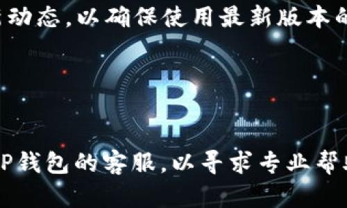   全面解析TP加密货币钱包：安全性、功能与使用指南 / 
 guanjianci 加密货币, TP钱包, 安全性, 使用指南 /guanjianci 

## 内容主体大纲

1. **引言**
   - 加密货币的崛起与发展
   - 钱包在加密货币中的角色

2. **TP加密货币钱包概述**
   - 什么是TP钱包
   - TP钱包的历史与发展

3. **TP钱包的主要功能**
   - 钱包创建和备份
   - 多种币种支持
   - 交易与转账

4. **TP钱包的安全性分析**
   - 私钥管理
   - 二次验证
   - 防范钓鱼与其它常见攻击 

5. **TP钱包的用户体验**
   - 界面设计与易用性
   - 客户支持与社区服务

6. **如何使用TP钱包：详细指南**
   - 下载与安装
   - 创建新钱包流程
   - 导入已有的钱包

7. **TP钱包的优缺点**
   - 优势分析
   - 潜在问题与挑战

8. **未来展望**
   - 加密货币发展的趋势
   - TP钱包的可能更新与进化

---

## 详细内容

### 引言

近年来，加密货币市场迅速崛起，吸引了越来越多的投资者和普通用户。作为数字资产的存储和管理工具，钱包在这个新兴领域中扮演着至关重要的角色。TP加密货币钱包作为市场上的一种新兴选择，其设计理念、功能特点以及用户体验备受关注。本文将深入解析TP加密货币钱包的各个方面，以帮助用户更好地理解并使用这一工具。

### TP加密货币钱包概述

#### 什么是TP钱包

TP钱包是一种用于存储、管理和交易加密货币的数字钱包。它为用户提供了一个安全的平台，以便于在各种加密货币之间进行交易和转账。TP钱包不仅支持主流的数字货币，同时还具备易用性与安全性，是许多投资者和交易者的首选。

#### TP钱包的历史与发展

自加密货币推出以来，数字钱包经历了多次的发展与变革。TP钱包作为后起之秀，借助先进的技术和人性化的设计迅速在市场中站稳脚跟。通过不断的迭代与更新，TP钱包增强了其功能与安全性，目前已支持多种不同的加密货币。

### TP钱包的主要功能

#### 钱包创建和备份

创建TP钱包非常简单。用户只需下载应用，按照引导进行注册和创建钱包。此外，TP钱包支持备份功能，用户可以将私人密钥进行安全备份，保护用户的资产安全。

#### 多种币种支持

TP钱包支持多种主流加密货币，如比特币、以太坊、莱特币等。用户可以在同一个钱包内管理不同币种，提高了使用的方便性。通过易于使用的界面，用户可以直观地查看和管理其资产。

#### 交易与转账

TP钱包提供快速的交易功能。用户可以轻松发送和接收加密货币，支持多种转账方式。其交易速度和手续费设定优于大多数同类产品，为用户提供了良好的交易体验。

### TP钱包的安全性分析

#### 私钥管理

TP钱包对用户私钥的管理非常重视。用户的私钥存储在本地，只有用户自己能访问，并且没有任何第三方介入。这种措施有效降低了被盗风险。此外，TP钱包定期更新软件，以修复漏洞和增强安全性。

#### 二次验证

为了进一步保护用户资金，TP钱包还提供二次验证功能。用户在进行大额交易时，需进行额外的身份验证，确保操作的安全性。这一功能为用户提供了更高层次的安全保障。

#### 防范钓鱼与其它常见攻击

TP钱包还加入了防钓鱼功能，以防止用户在不知情的情况下泄露个人信息。此外，钱包的开发团队进行了多次实地测试，以确保其抵御各种网络攻击的能力，极大地提升了整体安全性。

### TP钱包的用户体验

#### 界面设计与易用性

TP钱包的界面设计，使得即便是新手用户也能快速上手。所有功能集中展示，避免了用户在使用中感到困惑。同时，TP钱包还支持多种语言，为来自不同国家的用户提供便利。

#### 客户支持与社区服务

TP钱包有着良好的客户支持体系，用户在使用过程中如有任何疑问，可以通过官方网站或社交媒体联系到客服。此外，TP钱包社区也非常活跃，用户可以通过论坛和社交平台交流经验，共同进步。

### 如何使用TP钱包：详细指南

#### 下载与安装

用户首先需要在TP钱包的官方网站或应用商店下载相应的应用。安装过程中，系统会提示用户进行一些必要的设置。

#### 创建新钱包流程

用户下载安装后，可以选择注册一个新钱包。系统会引导用户设置密码并保存恢复短语，以确保用户在丢失密码情况下仍能找回钱包。

#### 导入已有的钱包

如果用户已经有了其他钱包的私钥，可以通过TP钱包导入。用户只需在界面上选择导入选项，输入私钥或助记词，便可快速转移过来。

### TP钱包的优缺点

#### 优势分析

TP钱包的主要优势在于其安全性和用户友好性。用户私钥本地存储，交易快速便捷，这些都是TP钱包能在激烈市场竞争中脱颖而出的原因。

#### 潜在问题与挑战

尽管TP钱包在多个方面表现优异，但作为新兴产品，它仍需面对一些挑战，如用户信任度建立，市场竞争的加剧等。不断完善功能与提升安全性是未来发展的关键。

### 未来展望

#### 加密货币发展的趋势

加密货币市场虽潜力巨大，但波动性也极高。随着市场成熟，用户对于钱包的安全性和便捷性要求将愈发严格。TP钱包需顺应这一趋势，提供更加完善的服务。

#### TP钱包的可能更新与进化

未来，TP钱包可能会集成更多创新功能，如智能合约、DApp支持等，以迎合用户需求。同时，提升安全协议和用户体验也是未来的重要方向。

---

## 相关问题解答

### 问题1: TP钱包的创建和使用合法吗？

#### TP钱包的合法性解析
关于TP钱包的合法性，主要取决于用户所在的国家和地区的法律法规。许多国家对加密货币的使用进行了监管，有些地方则持开放的态度。一般来说，只要用户遵循法律法规，并在合法范围内进行交易，TP钱包的创建和使用是合法的。

### 问题2: 使用TP钱包需要支付哪些费用？

#### 费用详解
使用TP钱包进行交易时，用户通常需支付网络手续费。这些费用由区块链网络决定，与交易量和网络拥堵情况有关。TP钱包本身没有额外的使用费用，对于用户提供的部分需支付手续费。

### 问题3: TP钱包的备份和恢复功能如何使用？

#### 备份与恢复指南
TP钱包的备份和恢复功能是保障用户资产的重要措施。用户在创建钱包时应该将恢复短语妥善保存。如果需要恢复钱包，只需在登录界面选择恢复钱包，并输入保存好的恢复短语即可找回所有资产。

### 问题4: TP钱包是否支持硬件钱包连接？

#### 硬件钱包支持情况
针对硬件钱包的支持，TP钱包可能会在未来的版本中进行更新，目前用户需要查看官方公告，以了解TP钱包是否支持某些特定的硬件钱包。如果支持，将会大大增强安全性。

### 问题5: TP钱包如何处理交易风险？

#### 交易风险管理
TP钱包通过多重安全措施来降低交易风险，包括私钥本地存储、二次验证等。用户在进行大额交易时，系统会发出警示并要求二次确认。此外，用户也可以选择设定交易限额，以降低因错误操作而产生的风险。

### 问题6: TP钱包的更新频率如何？

#### 更新机制
TP钱包开发团队会定期发布更新版本，以修复安全漏洞和提升用户体验。更新频率可能与市场需求、用户反馈等因素相关，用户可通过官方网站关注最新动态，以确保使用最新版本的TP钱包。

### 问题7: 用户如何在TP钱包内获得帮助？

#### 用户支持渠道
TP钱包提供多种支持渠道，用户可以通过官方网站查阅FAQs，或是在社交媒体和论坛中与其他用户进行交流。如果出现具体问题，用户还可以直接联系TP钱包的客服，以寻求专业帮助。