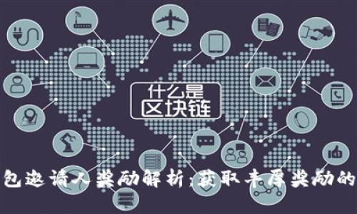 TP钱包邀请人奖励解析：获取丰厚奖励的攻略