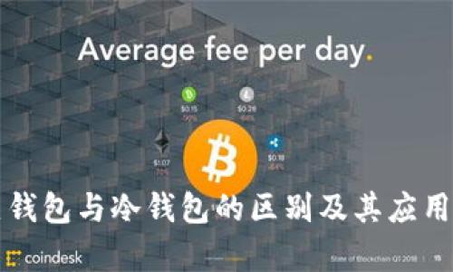TP热钱包与冷钱包的区别及其应用分析