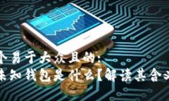 思考一个易于大众且的:比