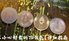 如何找回不小心卸载的T