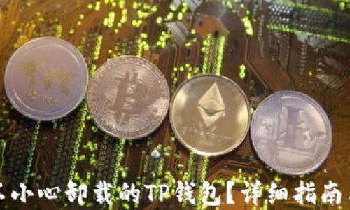 如何找回不小心卸载的TP钱包?详细指南与解决方案