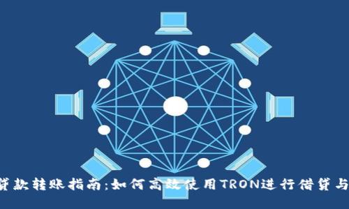 TRX钱包贷款转账指南:如何高效使用TRON进行借贷与资金转移
