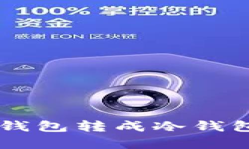 ### TP热钱包转成冷钱包的全面解析