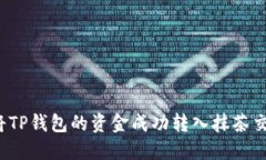如何将TP钱包的资金成功转