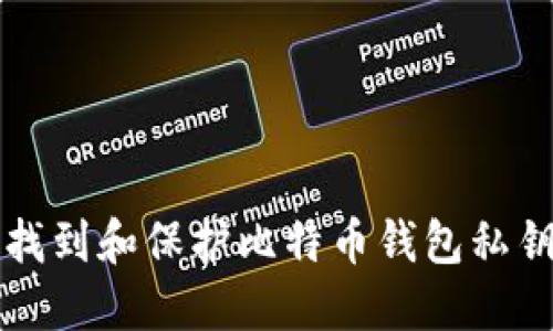 如何找到和保护比特币钱包私钥位置