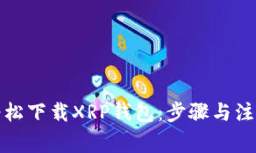 如何轻松下载XRP钱包：步骤与注意事项