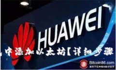 如何在夸克钱包中添加以