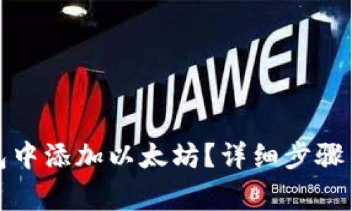 如何在夸克钱包中添加以太坊?详细步骤与常见问题解答