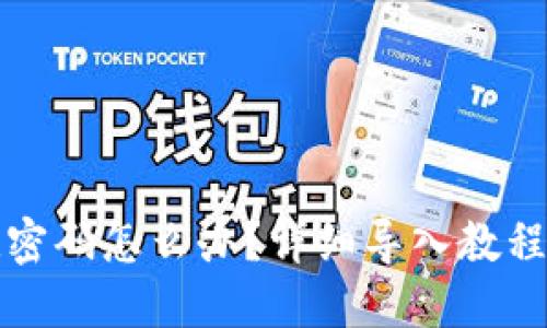 TP钱包忘记密码怎么办?详细导入教程与解决方案
