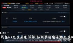 Title:TP钱包HT充值渠道详解