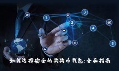 如何选择安全的狗狗币钱