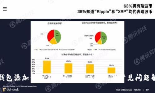 TP钱包添加代币不显示的解决方法及常见问题解答