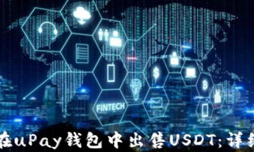 
如何在uPay钱包中出售USDT：详细指南