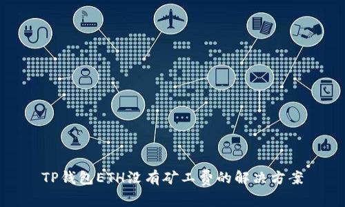 TP钱包ETH没有矿工费的解决方案