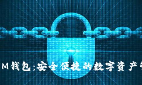 Matic IM钱包：安全便捷的数字资产管理工具