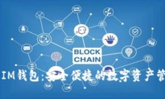 Matic IM钱包：安全便捷的数