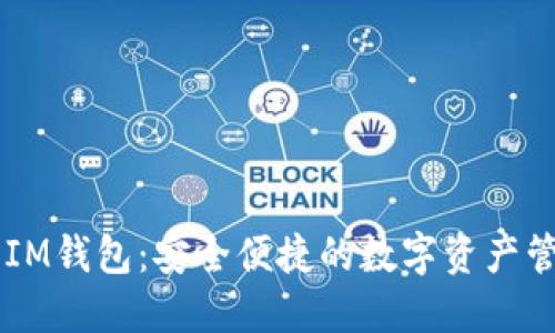 Matic IM钱包:安全便捷的数字资产管理工具