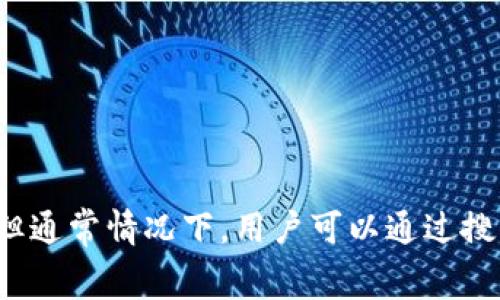 在TP钱包（TokenPocket）中，Pig币的名称一般是“PigToken”或“PIG”。具体的显示名称可能会因不同市场和平台稍有不同，但通常情况下，用户可以通过搜索“PigToken”来找到相关的资产信息。如果您需要更多关于Pig币的信息，比如如何在TP钱包中添加或管理Pig币，请告诉我！