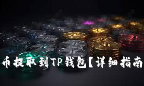 如何将BNB币安币提取到TP钱包？详细指南与常见问题解答