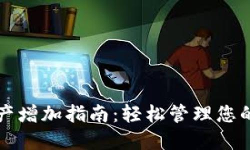 TP钱包资产增加指南：轻松管理您的数字资产