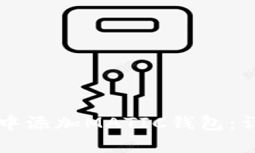 如何在TP钱包中添加MATIC钱包：详细步骤与指南