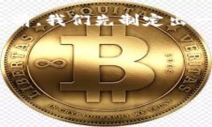 在撰写关于“欧艺USDT钱包