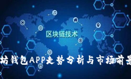 以太坊钱包APP走势分析与市场前景展望