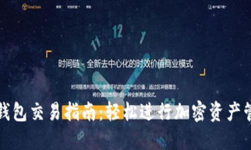 TP钱包交易指南：轻松进行加密资产管理