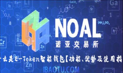 什么是E-Token智能钱包？功能、优势及使用指南