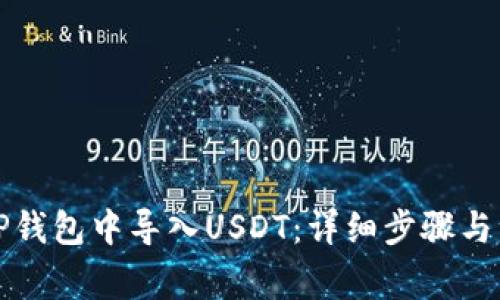 如何在TP钱包中导入USDT：详细步骤与注意事项