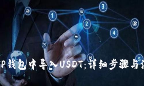 如何在TP钱包中导入USDT：详细步骤与注意事项