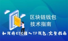 如何将ETC转入TP钱包：完整
