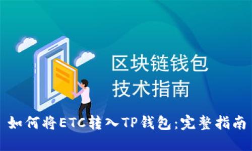 如何将ETC转入TP钱包：完整指南