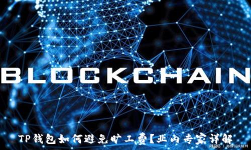 TP钱包如何避免旷工费?业内专家详解