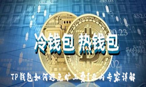   
TP钱包如何避免旷工费？业内专家详解