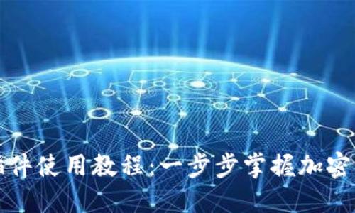 TP钱包插件使用教程：一步步掌握加密货币管理