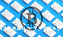 TP钱包插件使用教程：一步