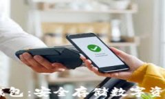 USDT专用冷钱包：安全存储