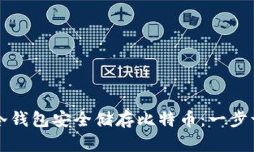 怎样使用冷钱包安全储存比特币：一步一步的指南