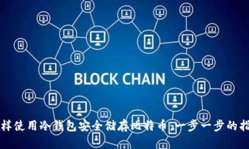 怎样使用冷钱包安全储存比特币：一步一步的指南