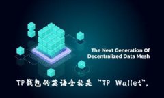 TP钱包的英语全称是 ＂T
