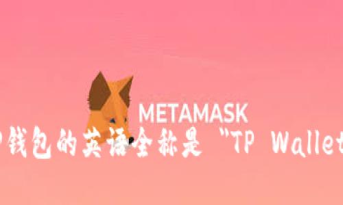 TP钱包的英语全称是 