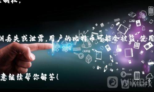 比特币货币钱包是存放和管理比特币资产的工具，类似于物理钱包用于存放现金。它可以在数字世界中保存用户的比特币及其私钥，便于进行交易、接收和发送比特币。

### 比特币货币钱包的定义与分类

比特币钱包一般分为以下几类：

1. **热钱包**：在线钱包，便于快速交易，适合频繁使用。
2. **冷钱包**：离线存储，不连接互联网，安全性高，适合长期持有。
3. **桌面钱包**：安装在个人计算机上的软件，可独立管理比特币。
4. **移动钱包**：手机应用程序，便于随时随地进行交易。
5. **纸钱包**：将比特币的私钥打印在纸上，物理存储。

### 比特币钱包的功能

1. **接收比特币**：用户可以通过生成的地址接收比特币。
2. **发送比特币**：用户可以通过输入接收方地址和金额来发送比特币。
3. **查看余额**：钱包提供用户比特币余额的实时信息。
4. **管理私钥**：私钥用于签署交易，确保用户对比特币的控制权。

### 比特币钱包的安全性

比特币钱包的安全性是用户需关注的重要方面，因为一旦私钥丢失或泄露，用户的比特币可能会被盗。使用冷钱包、启用双重身份验证等方法可以提高安全性。

---

如果你需要进一步扩展这个主题，或者有其他特定要求，我愿意继续帮你解答！