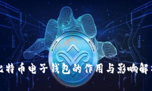 比特币电子钱包的作用与影响解析