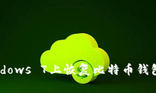 如何在Windows 7上恢复比特币钱包：详细指南