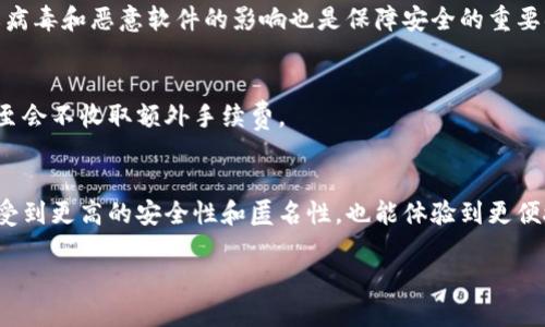 topi如何通过比特币钱包为游戏充值：完整指南/topi  
比特币, 游戏充值, 加密货币, 虚拟货币/guanjianci  

### 内容主体大纲  

1. **引言**
   - 比特币的崛起
   - 游戏行业与加密货币的关系

2. **比特币钱包的是什么**
   - 比特币钱包的定义
   - 钱包类型的比较：热钱包与冷钱包

3. **如何创建比特币钱包**
   - 选择一个可靠的比特币钱包
   - 创建步骤详解

4. **比特币充值的基本流程**
   - 了解游戏充值所需的比特币
   - 充值前的准备工作

5. **如何为游戏充值**
   - 具体操作步骤
   - 常见游戏充值平台的介绍

6. **比特币充值的优势**
   - 匿名性与安全性
   - 低交易费用

7. **比特币充值的潜在风险**
   - 价格波动
   - 诈骗风险与防范技巧

8. **用户常见问题解答**
   - 解决用户在充值过程中常见问题

9. **总结**
   - 未来趋势与展望

---

### 引言  
随着比特币及其他加密货币的普及，越来越多的在线游戏开始接受比特币作为支付方式。这种新的支付选项不仅提供了用户更多的便利，还为游戏行业注入了新的资金。无论你是游戏爱好者，还是对加密货币有兴趣的投资者，了解如何使用比特币钱包为游戏充值是非常重要的。  

### 比特币钱包的是什么  
#### 小节1：比特币钱包的定义  
比特币钱包是用于存储、发送和接收比特币的工具。它相当于一个银行账户，但它不需要你提供个人信息。比特币钱包可以是软件或硬件形式，支持多种功能，如交易历史、余额查询等。  

#### 小节2：钱包类型的比较  
比特币钱包主要分为热钱包和冷钱包。热钱包是在线的钱包，方便快捷，但安全性相对较低；冷钱包是脱机储存的，仅在需要时连接网络，安全性高，却不够方便。选择钱包类型时，用户需要根据自己的需求作出选择。  

### 如何创建比特币钱包  
#### 小节1：选择一个可靠的比特币钱包  
在创建比特币钱包之前，首先需要选择一个可靠的服务商。市场上有很多钱包可供选择，包括Coinbase、Blockchain.info等。在决定之前，可以查看用户评价和安全性信息。  

#### 小节2：创建步骤详解  
创建比特币钱包的步骤相对简单，通常包括注册账户、验证身份（如需）、设置密码和备份助记词等。确保备份助记词，以防丢失访问权限。  

### 比特币充值的基本流程  
#### 小节1：了解游戏充值所需的比特币  
在为游戏充值之前，用户需要了解具体的比特币金额以及充值的目的地。在不同的游戏中，充值方式和金额可能略有不同。  

#### 小节2：充值前的准备工作  
充值前，确保你的比特币钱包内有足够的比特币，并且游戏账号处于正常状态。查看游戏的充值流程，以免在操作过程中遇到不必要的麻烦。  

### 如何为游戏充值  
#### 小节1：具体操作步骤  
首先，登录你的游戏账号，找到充值界面，选择比特币支付。随后，输入充值金额，系统会自动生成接收地址。使用你的比特币钱包扫描该地址并完成支付即可。  

#### 小节2：常见游戏充值平台的介绍  
许多热门游戏都支持比特币充值，如《Minecraft》、《Counter-Strike》等。大多数游戏都有专门的充值平台，用户需要根据游戏类型选择合适的平台。  

### 比特币充值的优势  
#### 小节1：匿名性与安全性  
比特币的匿名性和去中心化的特性赋予了用户更多的隐私，用户的真实身份不会被暴露。同样，由于比特币网络的加密技术，资金交易相对安全。  

#### 小节2：低交易费用  
使用比特币充值通常会产生较低的交易费用，与传统支付方式相比，用户可以节省一部分成本。尤其是跨国交易时，费用优势更加明显。  

### 比特币充值的潜在风险  
#### 小节1：价格波动  
比特币的价值经常波动，用户在充值时需注意比特币的当前价格。例如，充值金额固定，而比特币价格回落，可能会导致损失。  

#### 小节2：诈骗风险与防范技巧  
比特币交易的匿名性虽然有其优势，但也吸引了诈骗者。用户应小心陌生的交易请求，务必通过官方渠道进行充值，避免因轻信而受骗。  

### 用户常见问题解答  
在使用比特币进行游戏充值的过程中，用户可能会遇到以下问题：  
1. 比特币充值是否立即到账？  
2. 如何找回丢失的比特币？  
3. 我可以为所有游戏充值吗？  
4. 我能够转账给游戏好友吗？  
5. 是否可以使用比特币退款？  
6. 如何确保交易的安全性？  
7. 比特币充值的手续费是多少？  

#### 小节1：比特币充值是否立即到账？  
比特币交易通常需要一定的确认时间。尽管大多数交易能在几个分钟内处理完毕，但在网络拥塞时可能需要更长时间。具体到账时间取决于交易费的设置和网络的繁忙程度。  

#### 小节2：如何找回丢失的比特币？  
找到丢失的比特币相对困难，尤其是如果忘记助记词或私钥。大部分钱包都会提供某种形式的备份功能，用户在创建钱包时应遵循相关指引，以最大程度地保护资金。  

#### 小节3：我可以为所有游戏充值吗？  
并非所有游戏都支持比特币充值，用户可以在游戏官方网站查询支持的支付方式。此外，某些游戏平台可能会提供比特币转化为其他虚拟货币的选项。  

#### 小节4：我能够转账给游戏好友吗？  
如果游戏内存在好友转账功能，通常支持比特币转账。用户需确保好友的接收地址准确无误，才能保证转账成功。  

#### 小节5：是否可以使用比特币退款？  
大多数游戏公司对比特币的退款政策会有所限制，通常不提供退款服务，因此支付前须考虑清楚，以免产生不必要的损失。  

#### 小节6：如何确保交易的安全性？  
用户可以通过设置复杂的密码、启用两步验证、选择信誉较好的钱包来增强交易的安全性。此外，保持设备的安全，防止病毒和恶意软件的影响也是保障安全的重要措施。  

#### 小节7：比特币充值的手续费是多少？  
手续费因钱包和网络情况而异。一般而言，比特币交易的费用较低，用户在选择时可视具体情况而定。有的交易平台甚至会不收取额外手续费。  

### 总结  
总的来说，比特币作为一种新兴的支付方式，正逐渐改变游戏充值的方式。通过比特币钱包充值游戏，玩家不仅可以享受到更高的安全性和匿名性，也能体验到更便捷的支付流程。但同时，用户也需要充分意识到其中的潜在风险，并采取相应措施以保证自身的资金安全。  

如需进一步了解比特币及其在游戏行业中的应用，请继续关注相关资讯！