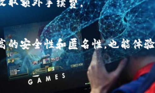 topi如何通过比特币钱包为游戏充值：完整指南/topi  
比特币, 游戏充值, 加密货币, 虚拟货币/guanjianci  

### 内容主体大纲  

1. **引言**
   - 比特币的崛起
   - 游戏行业与加密货币的关系

2. **比特币钱包的是什么**
   - 比特币钱包的定义
   - 钱包类型的比较：热钱包与冷钱包

3. **如何创建比特币钱包**
   - 选择一个可靠的比特币钱包
   - 创建步骤详解

4. **比特币充值的基本流程**
   - 了解游戏充值所需的比特币
   - 充值前的准备工作

5. **如何为游戏充值**
   - 具体操作步骤
   - 常见游戏充值平台的介绍

6. **比特币充值的优势**
   - 匿名性与安全性
   - 低交易费用

7. **比特币充值的潜在风险**
   - 价格波动
   - 诈骗风险与防范技巧

8. **用户常见问题解答**
   - 解决用户在充值过程中常见问题

9. **总结**
   - 未来趋势与展望

---

### 引言  
随着比特币及其他加密货币的普及，越来越多的在线游戏开始接受比特币作为支付方式。这种新的支付选项不仅提供了用户更多的便利，还为游戏行业注入了新的资金。无论你是游戏爱好者，还是对加密货币有兴趣的投资者，了解如何使用比特币钱包为游戏充值是非常重要的。  

### 比特币钱包的是什么  
#### 小节1：比特币钱包的定义  
比特币钱包是用于存储、发送和接收比特币的工具。它相当于一个银行账户，但它不需要你提供个人信息。比特币钱包可以是软件或硬件形式，支持多种功能，如交易历史、余额查询等。  

#### 小节2：钱包类型的比较  
比特币钱包主要分为热钱包和冷钱包。热钱包是在线的钱包，方便快捷，但安全性相对较低；冷钱包是脱机储存的，仅在需要时连接网络，安全性高，却不够方便。选择钱包类型时，用户需要根据自己的需求作出选择。  

### 如何创建比特币钱包  
#### 小节1：选择一个可靠的比特币钱包  
在创建比特币钱包之前，首先需要选择一个可靠的服务商。市场上有很多钱包可供选择，包括Coinbase、Blockchain.info等。在决定之前，可以查看用户评价和安全性信息。  

#### 小节2：创建步骤详解  
创建比特币钱包的步骤相对简单，通常包括注册账户、验证身份（如需）、设置密码和备份助记词等。确保备份助记词，以防丢失访问权限。  

### 比特币充值的基本流程  
#### 小节1：了解游戏充值所需的比特币  
在为游戏充值之前，用户需要了解具体的比特币金额以及充值的目的地。在不同的游戏中，充值方式和金额可能略有不同。  

#### 小节2：充值前的准备工作  
充值前，确保你的比特币钱包内有足够的比特币，并且游戏账号处于正常状态。查看游戏的充值流程，以免在操作过程中遇到不必要的麻烦。  

### 如何为游戏充值  
#### 小节1：具体操作步骤  
首先，登录你的游戏账号，找到充值界面，选择比特币支付。随后，输入充值金额，系统会自动生成接收地址。使用你的比特币钱包扫描该地址并完成支付即可。  

#### 小节2：常见游戏充值平台的介绍  
许多热门游戏都支持比特币充值，如《Minecraft》、《Counter-Strike》等。大多数游戏都有专门的充值平台，用户需要根据游戏类型选择合适的平台。  

### 比特币充值的优势  
#### 小节1：匿名性与安全性  
比特币的匿名性和去中心化的特性赋予了用户更多的隐私，用户的真实身份不会被暴露。同样，由于比特币网络的加密技术，资金交易相对安全。  

#### 小节2：低交易费用  
使用比特币充值通常会产生较低的交易费用，与传统支付方式相比，用户可以节省一部分成本。尤其是跨国交易时，费用优势更加明显。  

### 比特币充值的潜在风险  
#### 小节1：价格波动  
比特币的价值经常波动，用户在充值时需注意比特币的当前价格。例如，充值金额固定，而比特币价格回落，可能会导致损失。  

#### 小节2：诈骗风险与防范技巧  
比特币交易的匿名性虽然有其优势，但也吸引了诈骗者。用户应小心陌生的交易请求，务必通过官方渠道进行充值，避免因轻信而受骗。  

### 用户常见问题解答  
在使用比特币进行游戏充值的过程中，用户可能会遇到以下问题：  
1. 比特币充值是否立即到账？  
2. 如何找回丢失的比特币？  
3. 我可以为所有游戏充值吗？  
4. 我能够转账给游戏好友吗？  
5. 是否可以使用比特币退款？  
6. 如何确保交易的安全性？  
7. 比特币充值的手续费是多少？  

#### 小节1：比特币充值是否立即到账？  
比特币交易通常需要一定的确认时间。尽管大多数交易能在几个分钟内处理完毕，但在网络拥塞时可能需要更长时间。具体到账时间取决于交易费的设置和网络的繁忙程度。  

#### 小节2：如何找回丢失的比特币？  
找到丢失的比特币相对困难，尤其是如果忘记助记词或私钥。大部分钱包都会提供某种形式的备份功能，用户在创建钱包时应遵循相关指引，以最大程度地保护资金。  

#### 小节3：我可以为所有游戏充值吗？  
并非所有游戏都支持比特币充值，用户可以在游戏官方网站查询支持的支付方式。此外，某些游戏平台可能会提供比特币转化为其他虚拟货币的选项。  

#### 小节4：我能够转账给游戏好友吗？  
如果游戏内存在好友转账功能，通常支持比特币转账。用户需确保好友的接收地址准确无误，才能保证转账成功。  

#### 小节5：是否可以使用比特币退款？  
大多数游戏公司对比特币的退款政策会有所限制，通常不提供退款服务，因此支付前须考虑清楚，以免产生不必要的损失。  

#### 小节6：如何确保交易的安全性？  
用户可以通过设置复杂的密码、启用两步验证、选择信誉较好的钱包来增强交易的安全性。此外，保持设备的安全，防止病毒和恶意软件的影响也是保障安全的重要措施。  

#### 小节7：比特币充值的手续费是多少？  
手续费因钱包和网络情况而异。一般而言，比特币交易的费用较低，用户在选择时可视具体情况而定。有的交易平台甚至会不收取额外手续费。  

### 总结  
总的来说，比特币作为一种新兴的支付方式，正逐渐改变游戏充值的方式。通过比特币钱包充值游戏，玩家不仅可以享受到更高的安全性和匿名性，也能体验到更便捷的支付流程。但同时，用户也需要充分意识到其中的潜在风险，并采取相应措施以保证自身的资金安全。  

如需进一步了解比特币及其在游戏行业中的应用，请继续关注相关资讯！