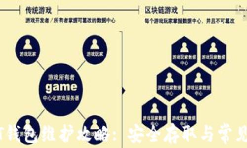 
中币USDT钱包维护攻略: 安全存取与常见问题解答